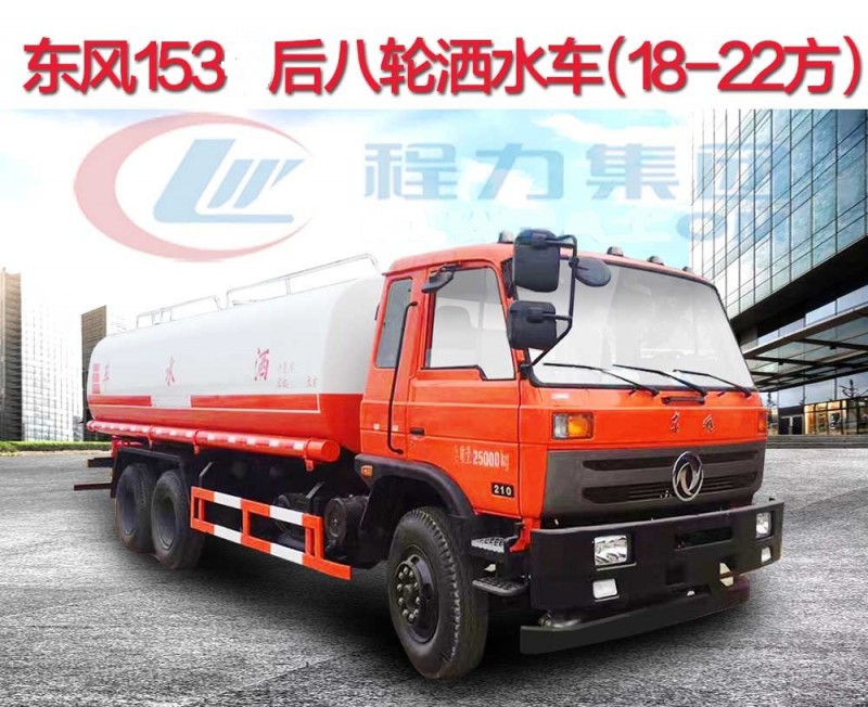 東風153后八輪灑水車(18-22方)