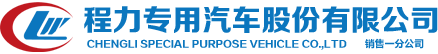 程力專用汽車股份有限公司